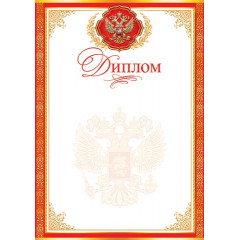 Диплом (РФ) А4