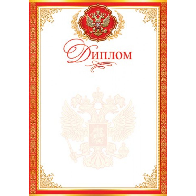 Диплом (РФ) А4