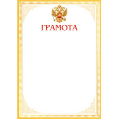 Грамота А4
