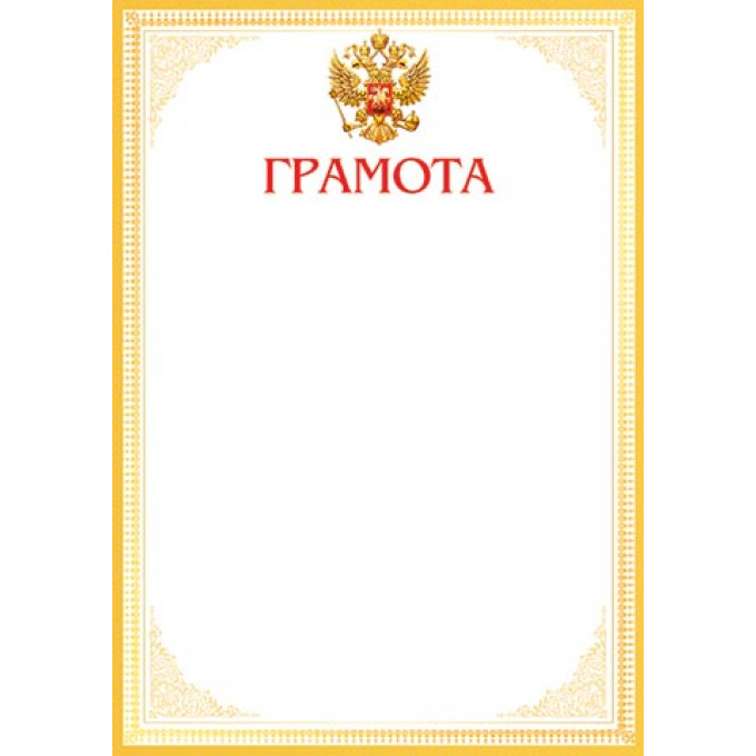 Грамота А4