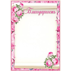 Благодарность А4