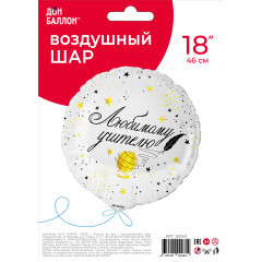 Воздушный шар фольгированный 18''/46 см Любимому Учителю