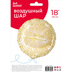 Воздушный шар фольгированный с рисунком 18''/46 см  С Днём рождения!