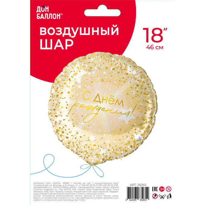 Воздушный шар фольгированный с рисунком 18''/46 см  С Днём рождения!