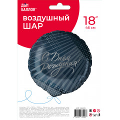 Воздушный шар фольгированный с рисунком 18''/46 см Круг С Днем рождения! (стильное поздравление) в упаковке.