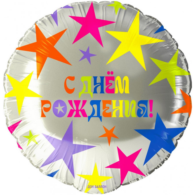 Воздушный шар фольгированный 18''/46 см Круг С Днем Рождения! (яркие звезды)