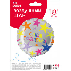 Воздушный шар фольгированный 18''/46 см Круг С Днем Рождения! (яркие звезды)