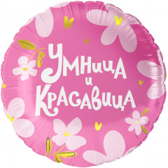 Воздушный шар фольгированный 18''/46 см Умница и Красавица!