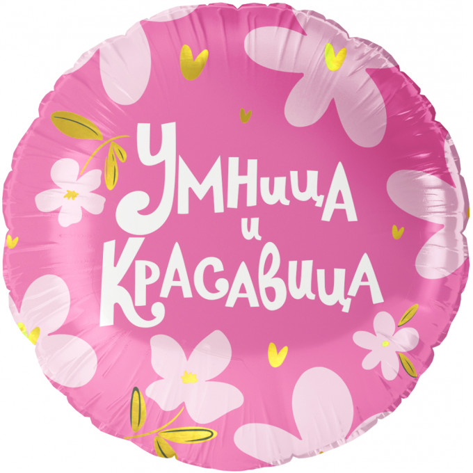 Воздушный шар фольгированный 18''/46 см Умница и Красавица!