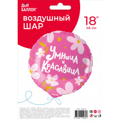 Воздушный шар фольгированный 18''/46 см Умница и Красавица!