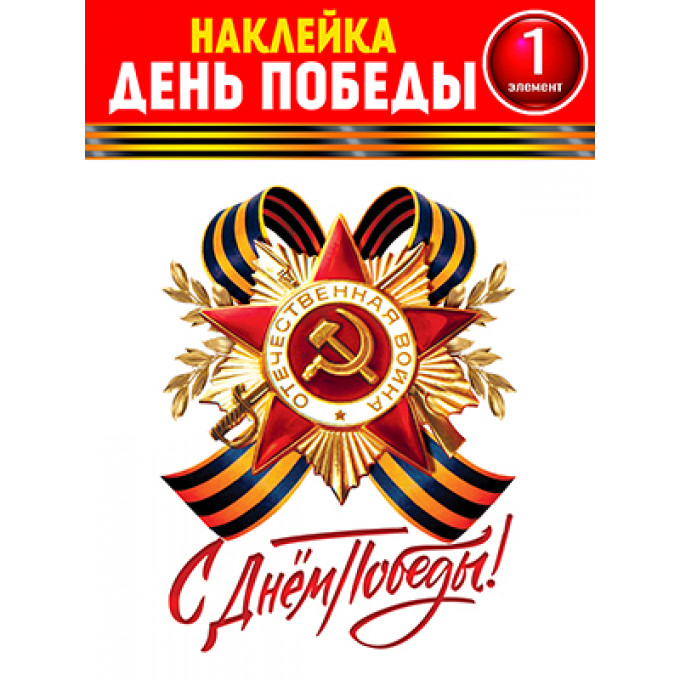 Набор для декорирования на пленке С днем Победы!