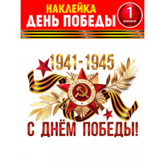 Набор для декорирования на пленке С днем Великой Победы!