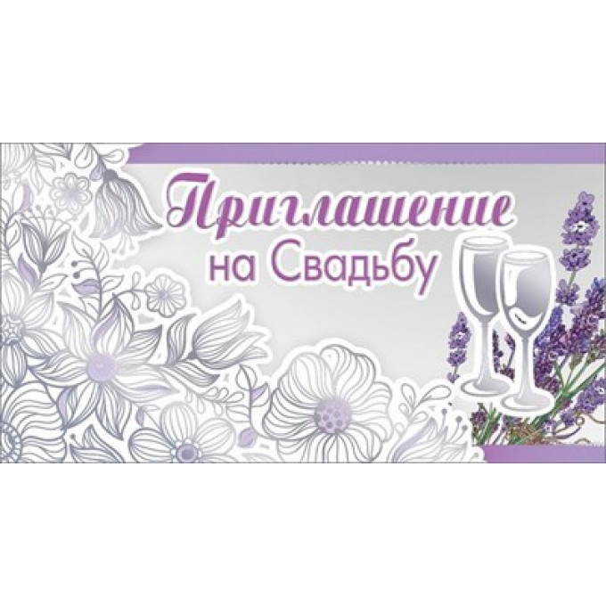 Приглашение на свадьбу