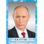 Мини-плакат "Президент РФ Путин В. В."