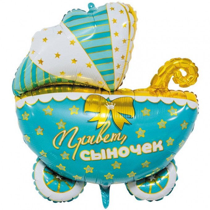 Воздушный шар фольгированный 25"/64 см Фигура Коляска ПРИВЕТ СЫНОЧЕК