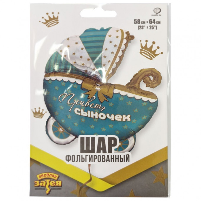Воздушный шар фольгированный 25"/64 см Фигура Коляска ПРИВЕТ СЫНОЧЕК