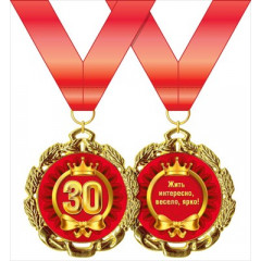 Медаль металлическая "С днем рождения! 30 лет"