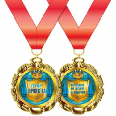 Медаль металлическая "Герой торжества"