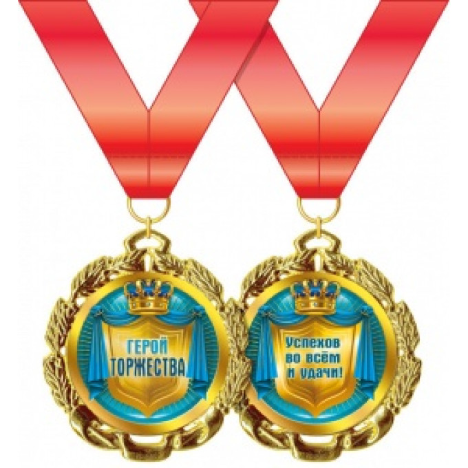 Медаль металлическая "Герой торжества"