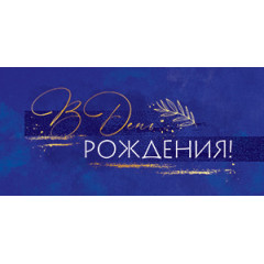 Конверт для денег В День рождения!