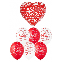 Набор шаров Я ТЕБЯ ЛЮБЛЮ Хештеги (фольга Сердце + 6 шт латекс)