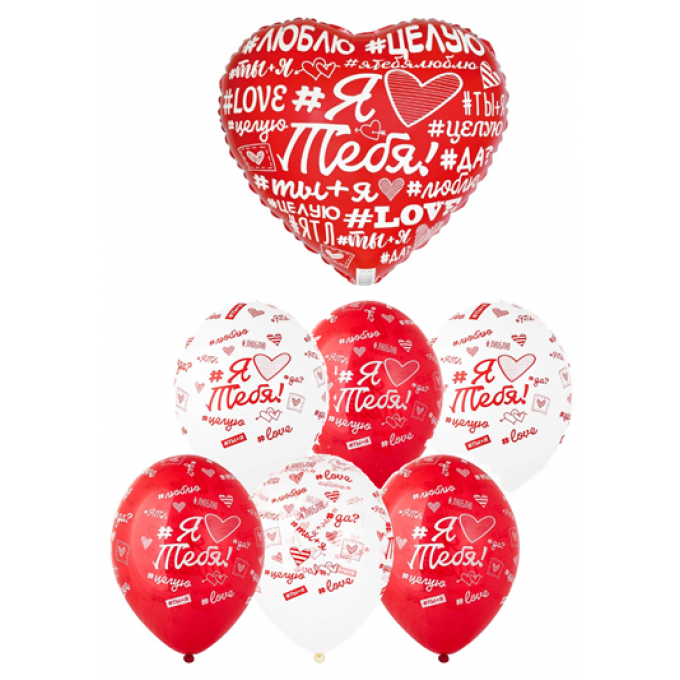 Набор шаров Я ТЕБЯ ЛЮБЛЮ Хештеги (фольга Сердце + 6 шт латекс)