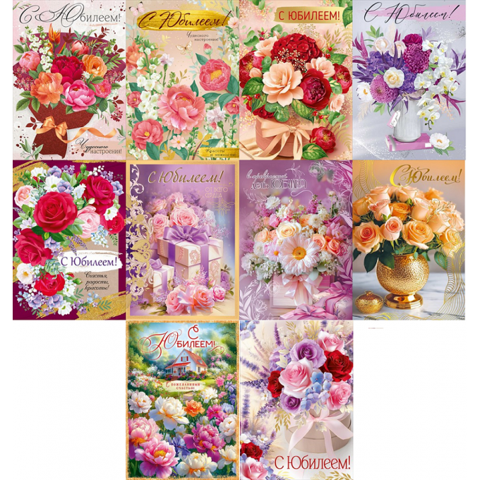 Открытка С Юбилеем! жен МИКС (10в*2)