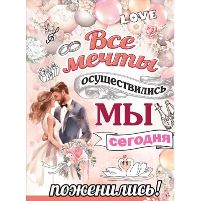 Плакат "Все мечты осуществились..."