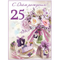 Открытка-поздравление "С Днем рождения! 25"