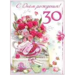 Открытка-поздравление "С Днем рождения! 30"