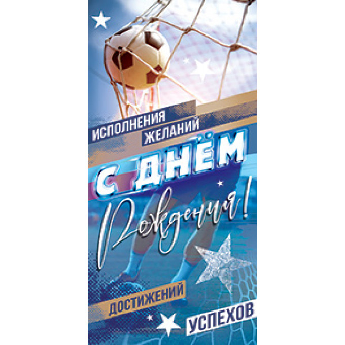 Конверт для денег С Днем Рождения!