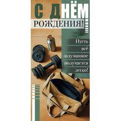Конверт для денег С Днем Рождения!