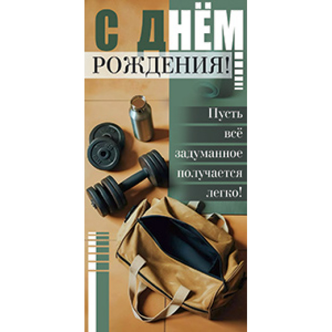 Конверт для денег С Днем Рождения!