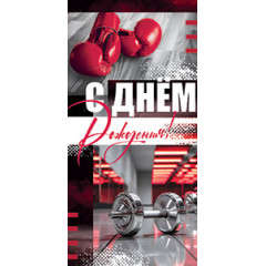 Конверт для денег С Днем Рождения!