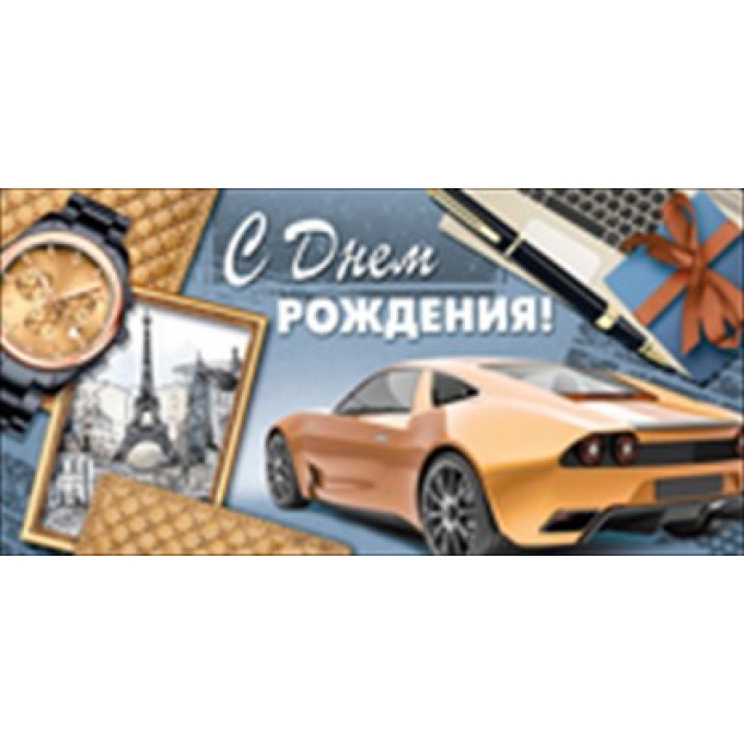 Конверт для денег "С Днем рождения!"