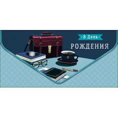 Конверт для денег В День рождения
