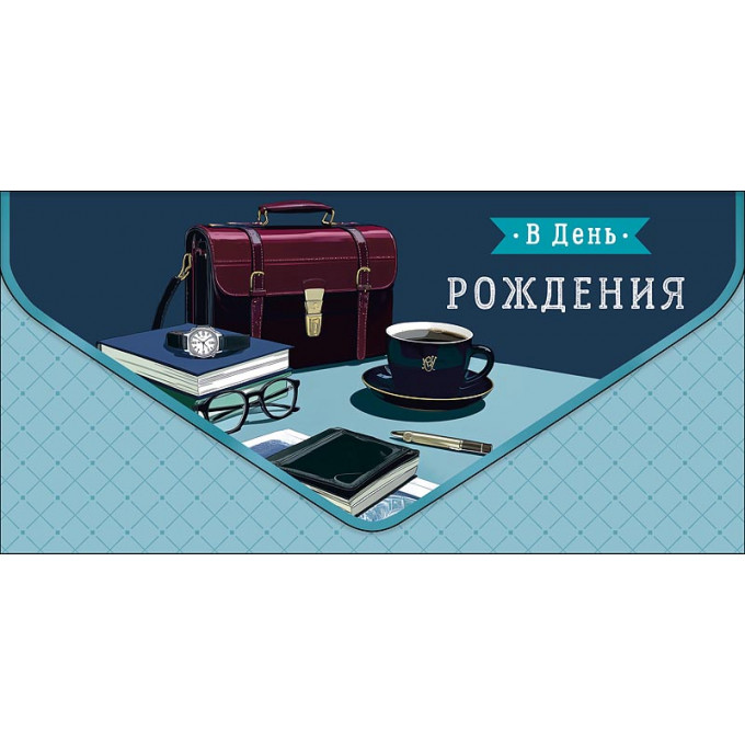 Конверт для денег В День рождения