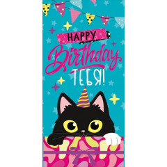 Конверт для денег "Happy Birthday тебя!"