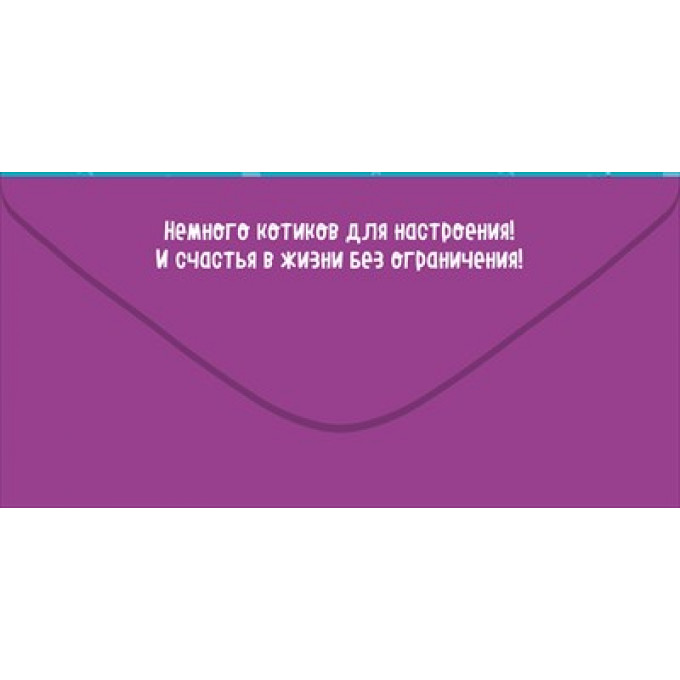 Конверт для денег "Happy Birthday тебя!"