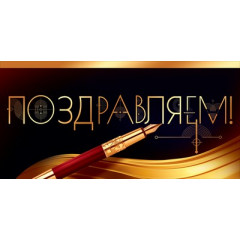 Конверт для денег "Поздравляем!"