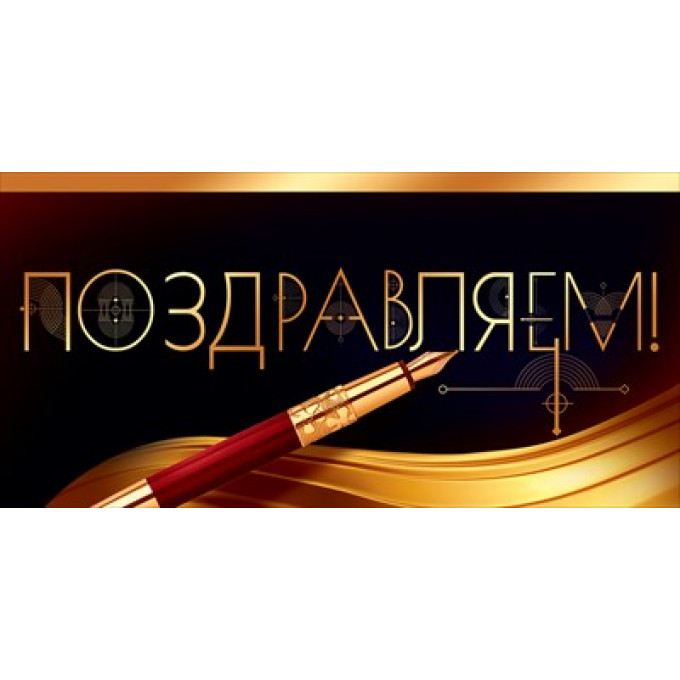 Конверт для денег "Поздравляем!"