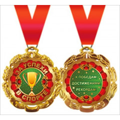 Медаль металлическая "За успехи в спорте"