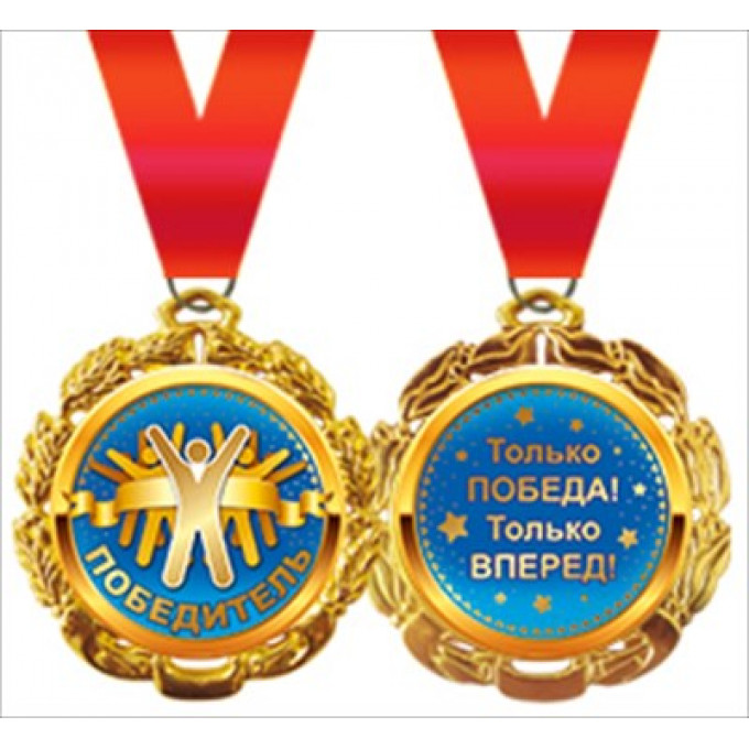 Медаль металлическая "Победитель"