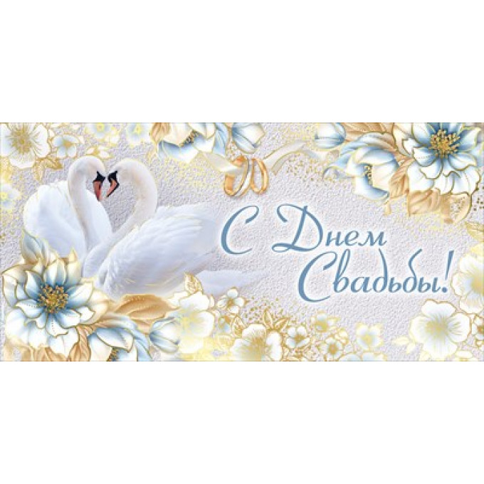 Конверт для денег "С Днем свадьбы!"