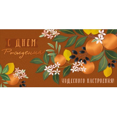 Конверт для денег "С Днем рождения!"