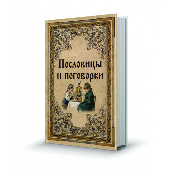 Магнит мини-книжка том 231 Пословицы и поговорки