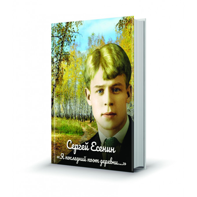 Магнит мини-книжка том 235 Сергей Есенин. Я последний поэт деревни...