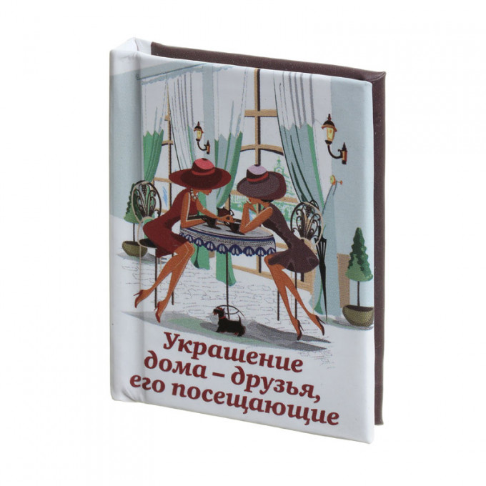 Магнит мини-книжка том 43 Украшение дома - друзья, его посещающие