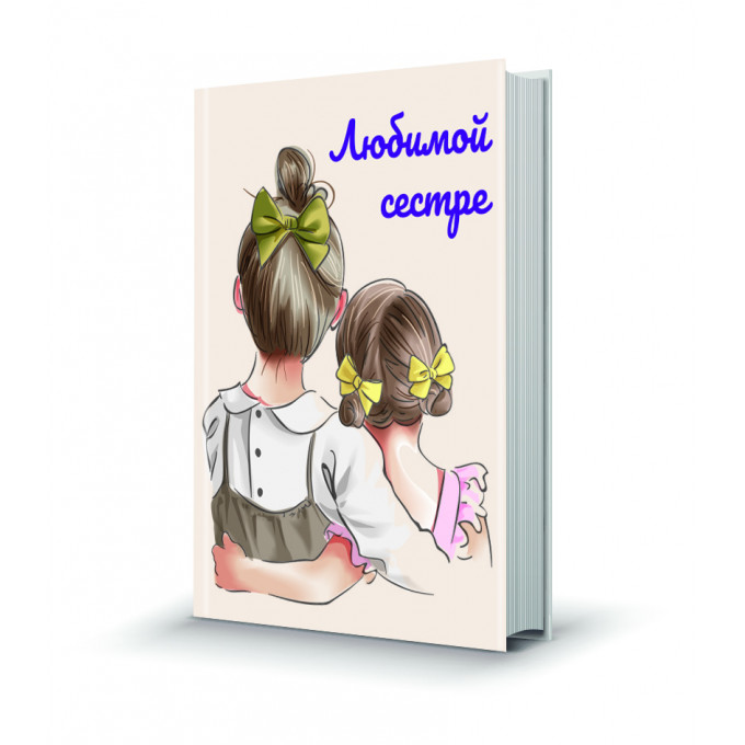 Магнит мини-книжка том 246 Любимой сестре