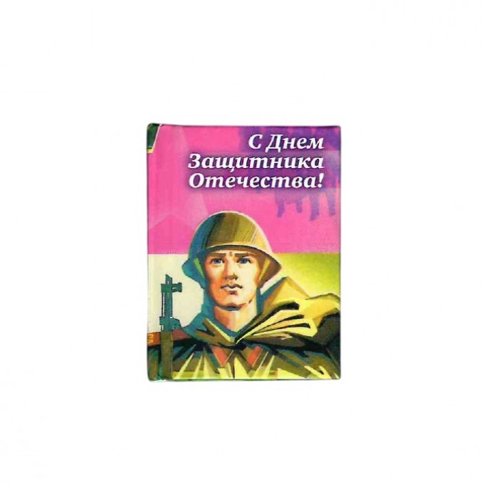 Магнит мини-книжка том Ф-131 С Днем защитника Отечества!